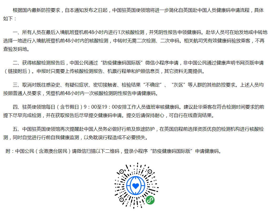中国驻英大使馆发布：关于简化赴中国人员健康码申请流程的通知