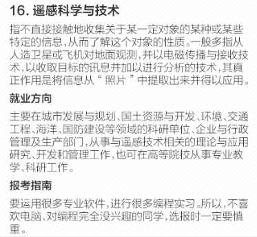 2018年工学类专业高考报考：大学遥感科学与技术专业介绍及就业方向