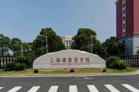 2019上海健康医学院录取分数线预估（含2015-2018历年分数线）