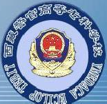西藏警官高等专科学校是几本_是一本还是二本