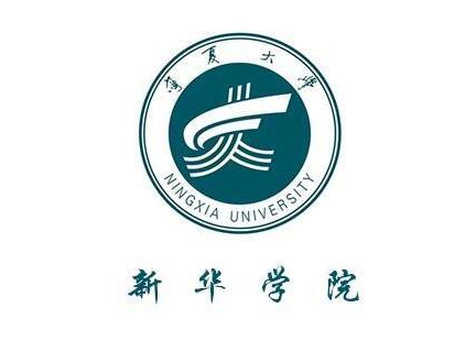 2019宁夏大学新华学院最好的9大热门专业排名