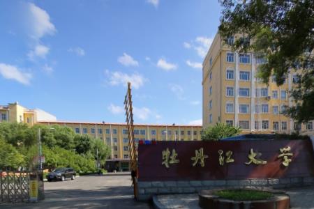 2019牡丹江大学最好的10大热门专业排名