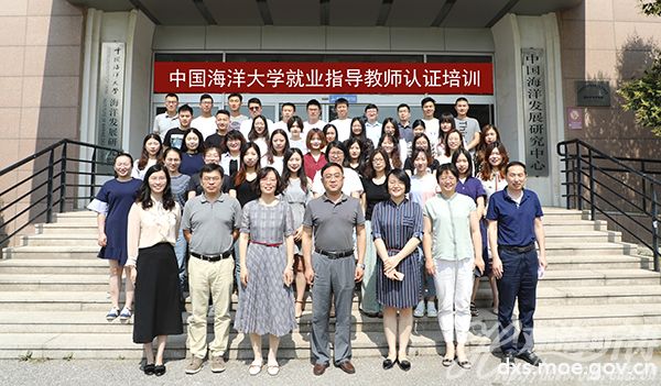中国海洋大学举办就业指导教师认证培训
