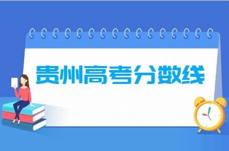 2019年贵州高考分数线已公布（含2017-2019历年文科理科）