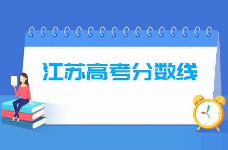 2019年江苏高考分数线已公布（含2017-2019历年文科理科）