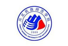 2019兴义民族师范学院排名_全国第665名_贵州省第16名（最新）
