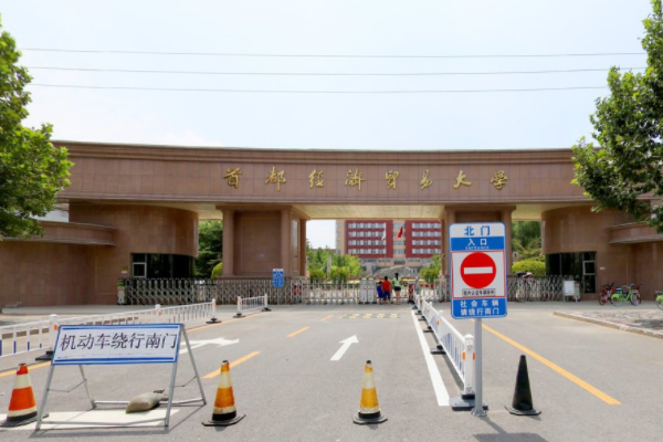 2019首都经济贸易大学排名_全国第181名_北京市第27名（最新）