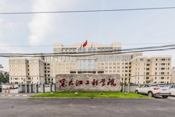 2019黑龙江工程学院排名_全国第465名_黑龙江省第16名（最新）