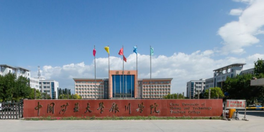 2019中国矿业大学银川学院是公办还是民办大学？