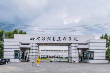 2019哈尔滨信息工程学院是公办还是民办大学？