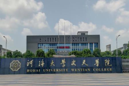 2019河海大学文天学院是公办还是民办大学？