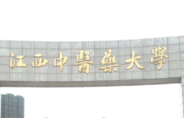 2019江西中医药大学全国排名第288名_江西第9名（最新）