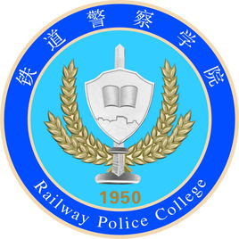 2019铁道警察学院是211吗？