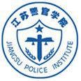 2019江苏警官学院是211吗？