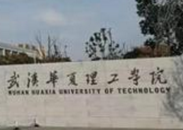 2019武汉华夏理工学院是211吗？