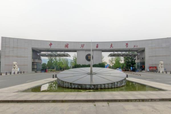 中国矿业大学是几本_是一本还是二本大学？