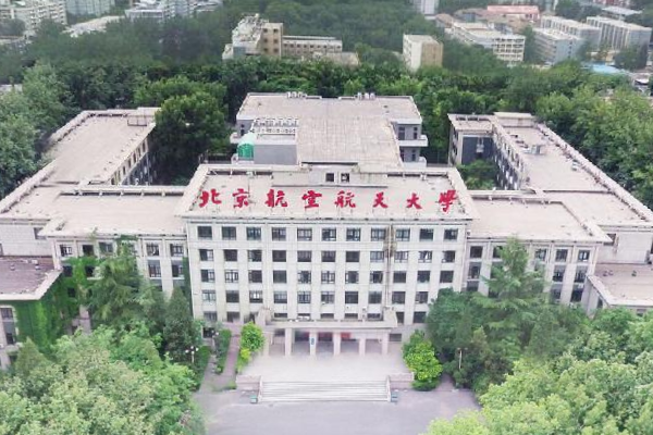 2019北京航空航天大学录取分数线预估（含2005-2017历年分数线）