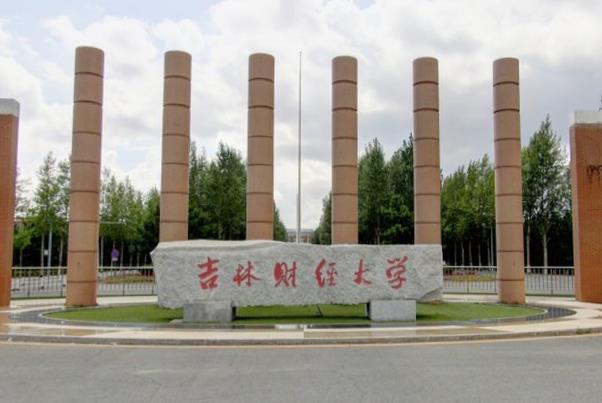 吉林财经大学是几本_是一本还是二本大学？