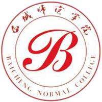 白城师范学院是几本_是一本还是二本大学？