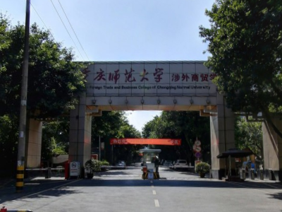 重庆师范大学涉外商贸学院是几本_是一本还是二本大学？