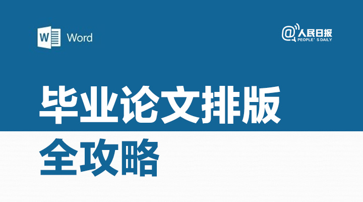 一次性帮你解决毕业论文所有排版问题