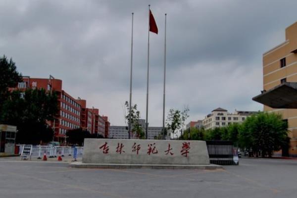 2019吉林师范大学专业排名及分数线_王牌专业名单