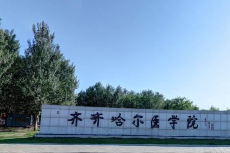 2019齐齐哈尔医学院排名_全国第533名_黑龙江省第18名（最新）