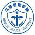 2019江苏警官学院最好的3大热门专业排名