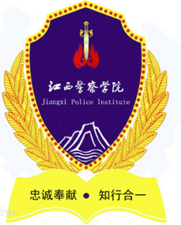 2019江西警察学院最好的3大热门专业排名