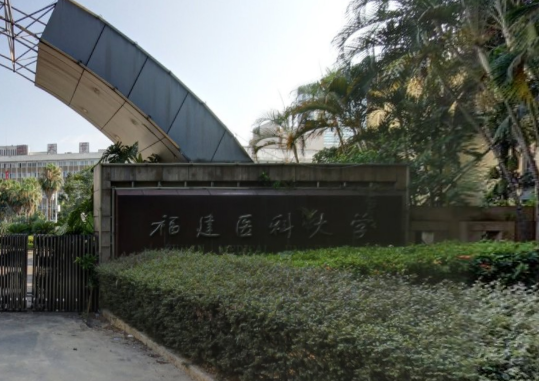 福建医科大学是几本_是一本还是二本大学？