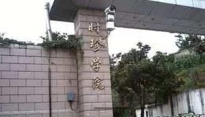 2019贵阳中医学院时珍学院录取分数线预估（含2006-2018历年分数线）