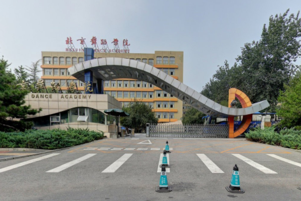 北京舞蹈学院是几本_是一本还是二本大学？