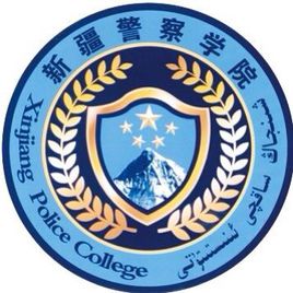 2019新疆警察学院专业排名及分数线_王牌专业名单