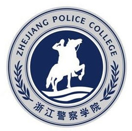 2019浙江警察学院录取分数线预估（含2007-2018历年分数线）