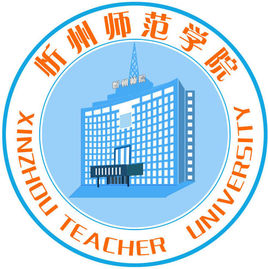 2019忻州师范学院专业排名及分数线_王牌专业名单