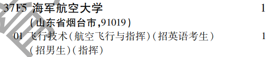 2019年海军航空大学提前批（文史类）在吉林招生计划