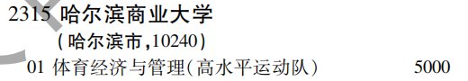 2019年哈尔滨商业大学特殊类型招生批（文史类）在吉林招生计划