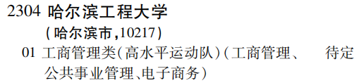 2019年哈尔滨工程大学特殊类型招生批（文史类）在吉林招生计划