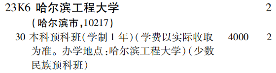 2019年哈尔滨工程大学第一批B段（文史类）在吉林招生计划