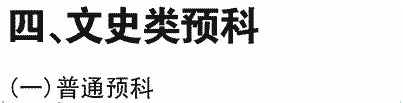 2019年西南民族大学在川招生文史普通预科本科二批专业及名额介绍（文科）