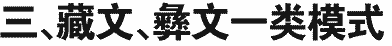 2019年四川民族学院在川招生藏文、彝文高职（专科）专业及名额介绍（文科）