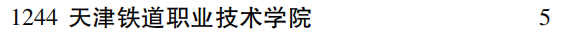 2019年天津铁道职业技术学院专科（高职）批（文史类）在吉林招生计划