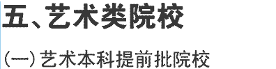 2019年东北师范大学在川招生艺术类本科单独举行考试（分到四川省外院校）专业及名额介绍（文科）