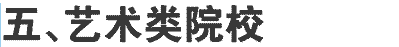 2019年内江师范学院在川招生艺术类本科深度贫困美术与设计专业及名额介绍（文科）