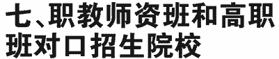 2019年成都中医药大学在川招生职教师资班和高职班深度贫困免费医学（专科）专业及名额介绍（文科）