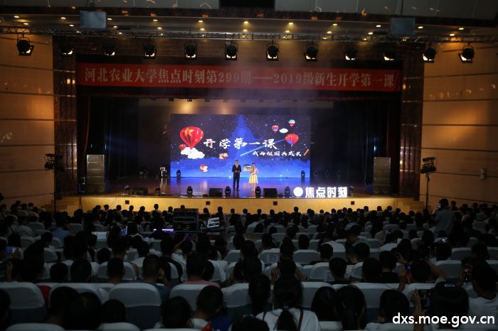 河北农业大学举办2019级新生开学第一课