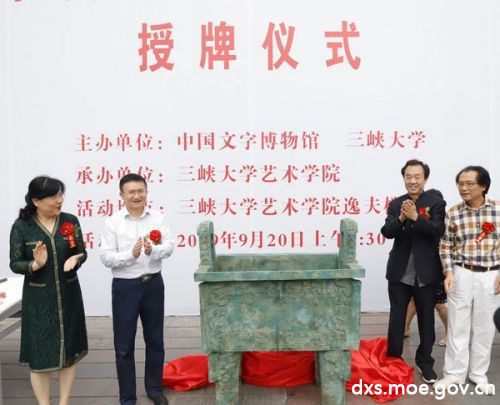 中国文字博物馆湖北（三峡大学）体验基地正式成立