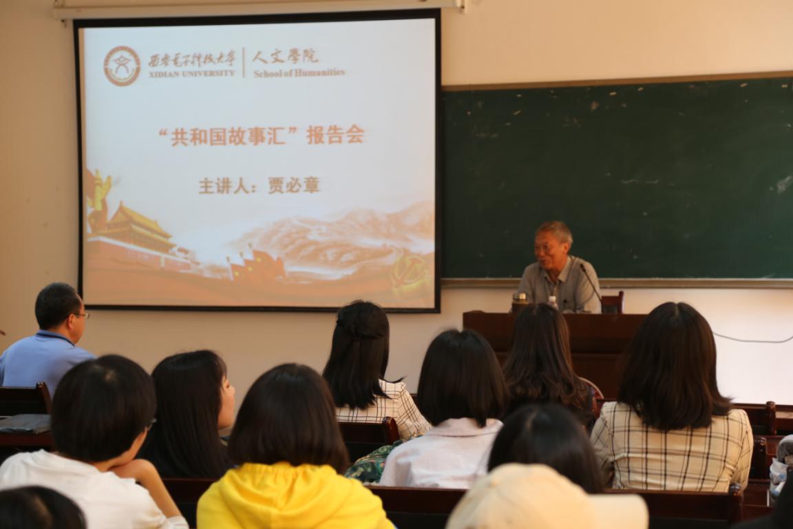 共和国故事汇｜贾必章为人文师生讲述新中国70年