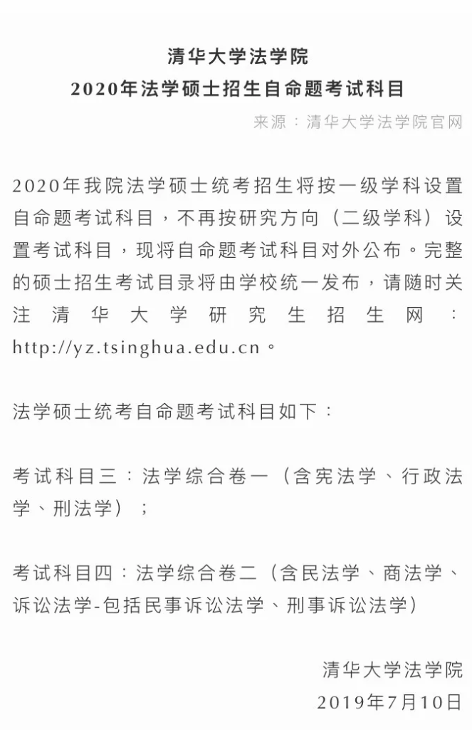 如何看待清华大学2020法学考研科目的改变
