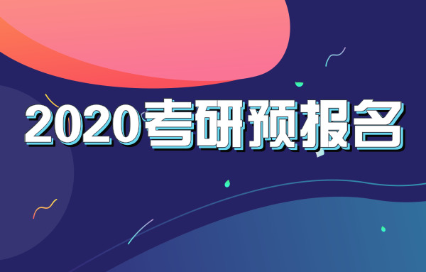 考研党必看！2020考研预报名指南出炉